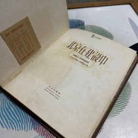 北京在建设中 1958年5月一版一印