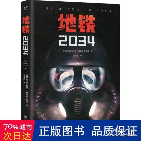 地铁2034（百万销量游戏大作《地铁》系列原著，中国玩家翘首以盼的新译收藏版）