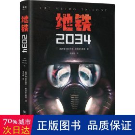 地铁(2034) 外国科幻,侦探小说 (俄)德米特里·格鲁霍夫斯基 新华正版