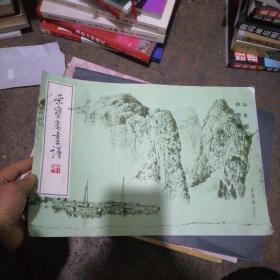 荣宝斋画谱13：山水范画部分