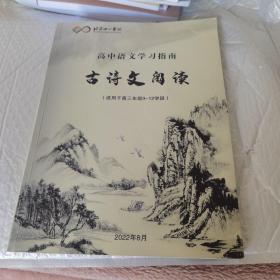 北京十一学校 高中语文学习指南 古诗文阅读 适用于高三年级第9~12学段