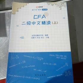 CFA二级中文精读(上中下)