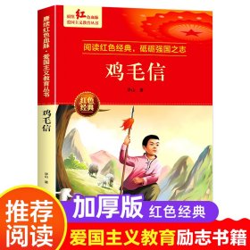 【正版新书】中小学赓续红色血脉·爱国主义教育丛书--鸡毛信