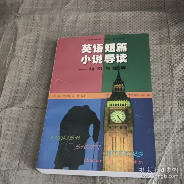 英语短篇小说导读——结构与理解