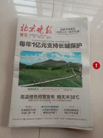 纪念报生日报:北京晚报2024年6月11日