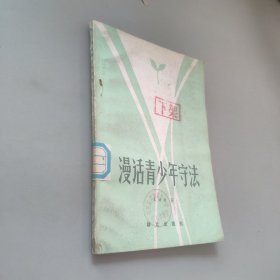 漫話青少年守法