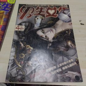 男生女生2011年4期 总第364期