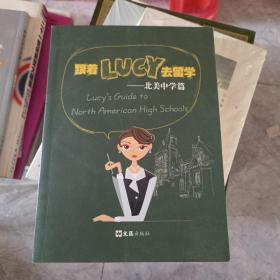 跟着LUCY去留学：北美中学篇