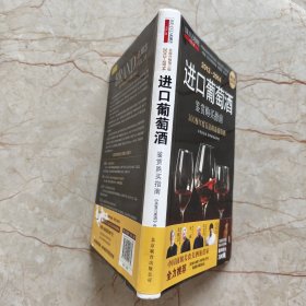 2013-2014进口葡萄酒鉴赏购买指南
