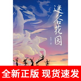 迷谷花园：生态文明牵手古典神话