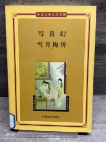 写真幻，雪月梅传——中国古典文学名著（馆藏书）