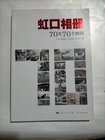 虹口相册：70年70个瞬间