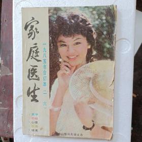 家庭医生1985年(1一6)合订本