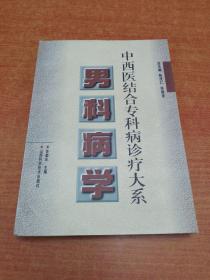 中西医结合专科病诊疗大系 男科病学