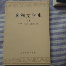 欧洲文学史(上)