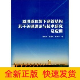 溢洪道和坝下涵管结构若干关键理论与技术研究及应用