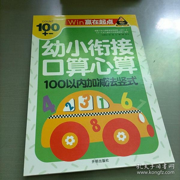 赢在起点-幼小衔接口算心算100以内加减法竖式