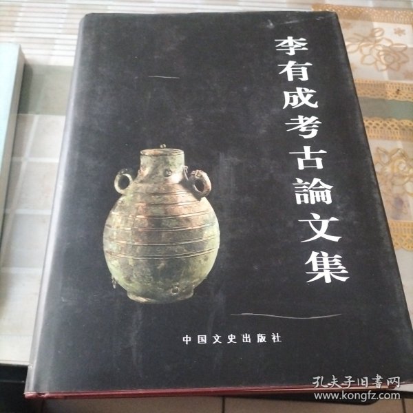 李有成考古论文集(签赠九五品)