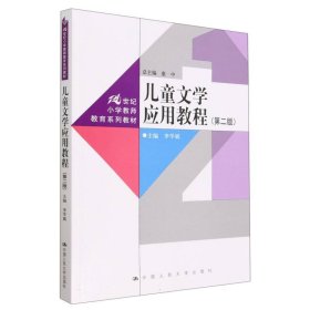 儿童文学应用教程(第二版)(21世纪小学教师教育系列教材) 9787300314006