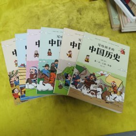 写给孩子的中国历史(6册)