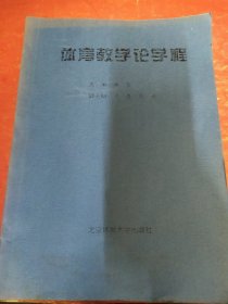 体育教学论学程