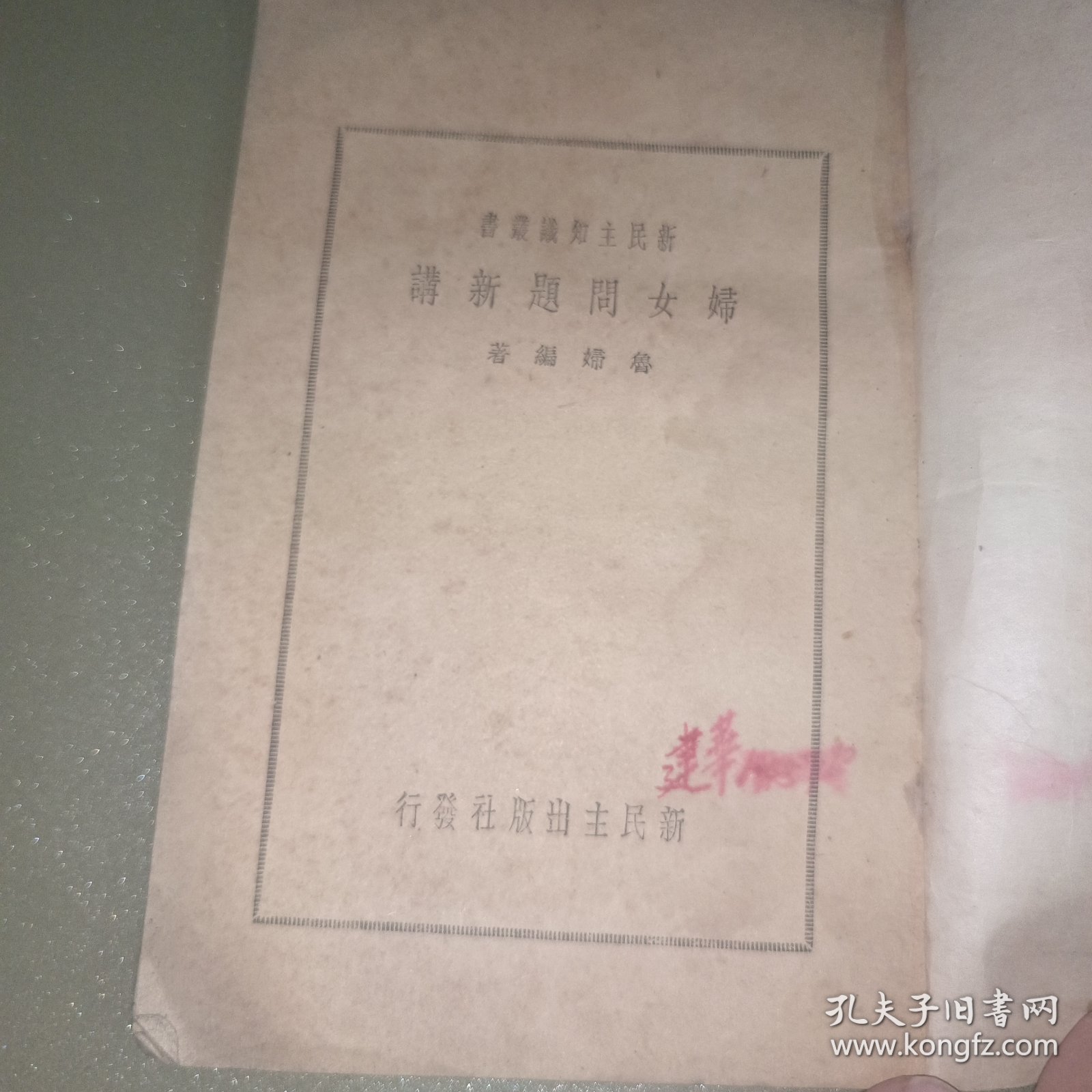 妇女问题新讲