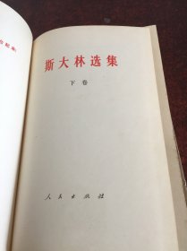 斯大林选集上下【2本合售具体见图】