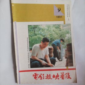 电影放映普及1991/9（内容:9月份中影35毫米影片供片设想:上影《千里寻梦》;香港《法外情》;台湾《女朋友》;八一厂《天边有一簇圣火》;变色点、色扩散现象严重;他们在开拓未来一辽宁省沈阳市电影市场采访札记;电影放映用大功率晶体管的散热问题;使用锥轴反光镜提高松花江5505 I 型放映机光亮度的方法;…)