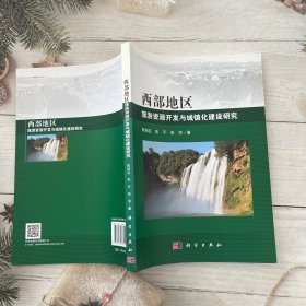 西部地区旅游资源开发与城镇化建设研究