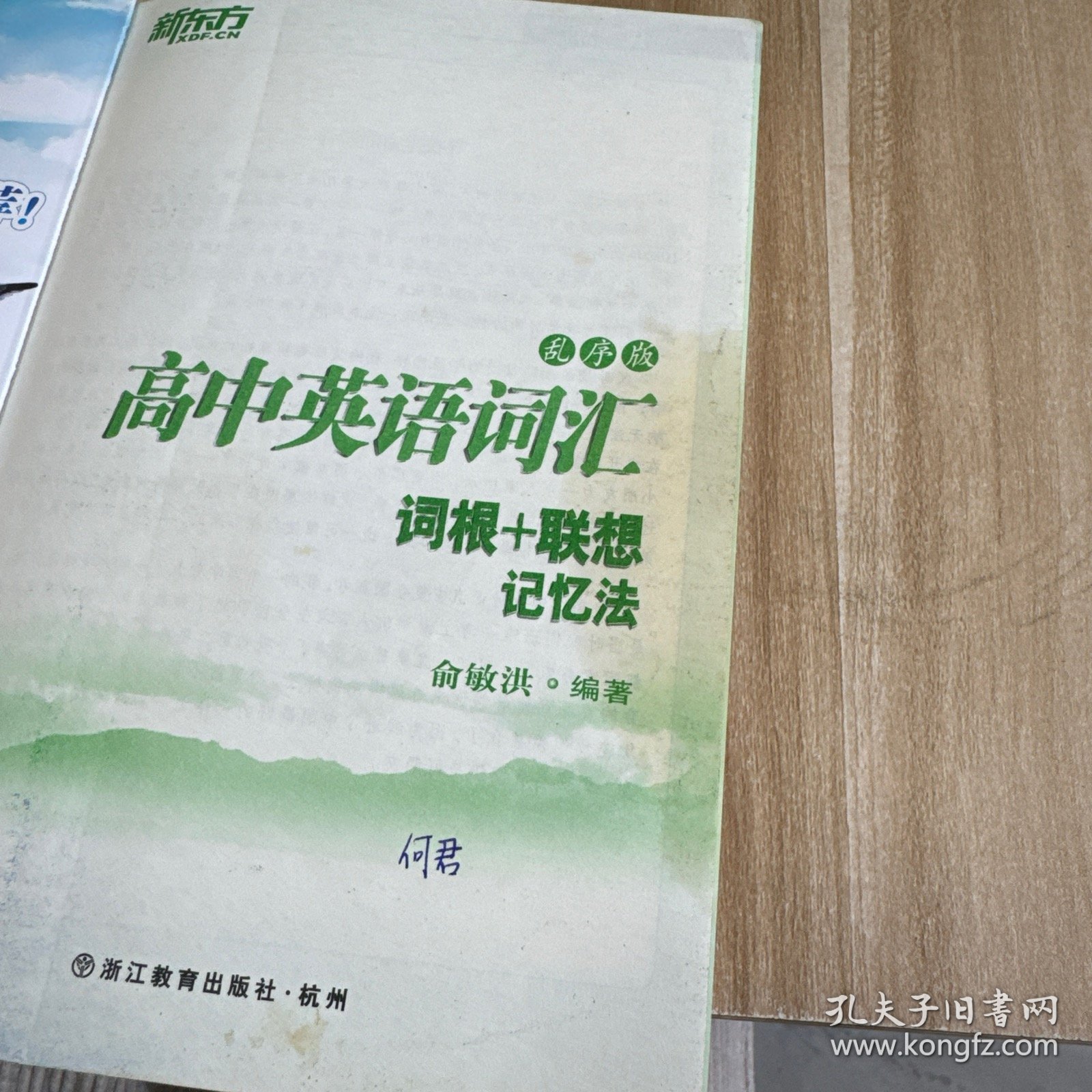 新东方 高中英语词汇词根＋联想记忆法（乱序版）