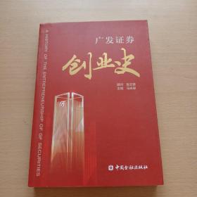 广发证券创业史