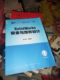 普通高等教育“十二五”規(guī)劃教材：Solid Works鈑金與焊件設(shè)計(jì) 無(wú)光盤