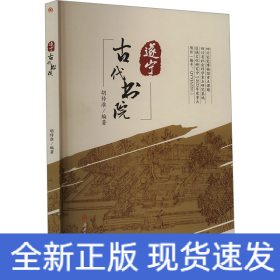 遂宁古代书院