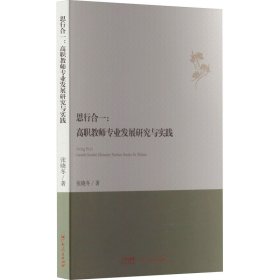 思行合一 : 高职教师专业发展研究与实践 教学方法及理论 张晓冬 新华正版