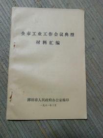 全市工业工作会议典型材料汇编（1981年 潍坊）