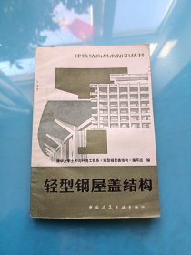 建筑结构基本知识丛书——轻型钢屋盖结构 （第二版）