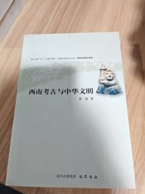 西南考古与中华文明