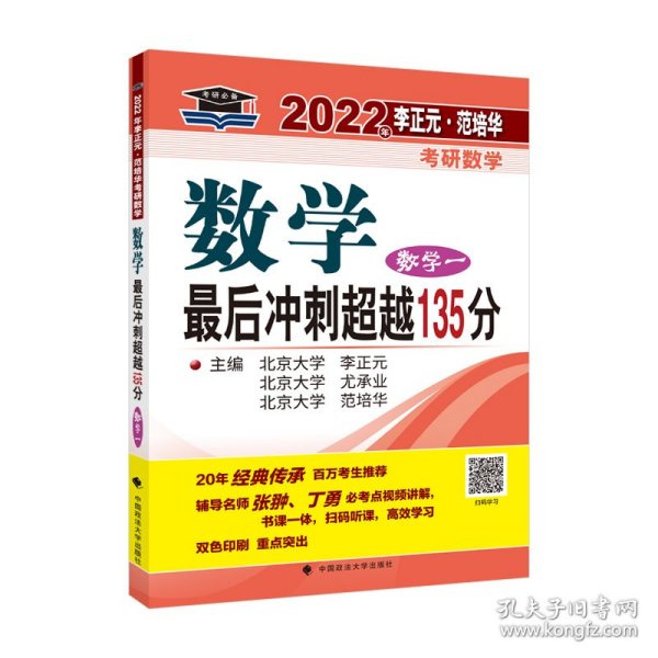 2022年李正元·范培华考研数学数学最后冲刺超越135分（数学一）