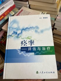 痉挛——评估与治疗