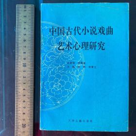 中国古代小说戏曲艺术心理研究