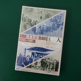 饥饿的巨人 美苏粮食贸易博弈1945-1991