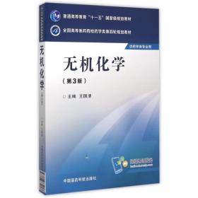 无机化学(第3版)/王国清/全国高等医药院校药学类第四轮规划教材