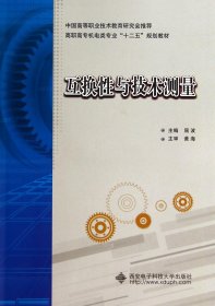 互换性与技术测量/高职高专机电类专业“十二五”规划教材