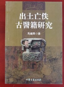 《出土亡佚古医籍研究》j