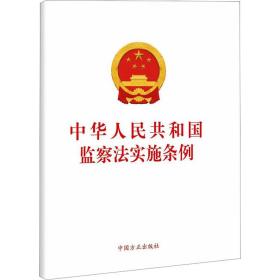 中华共和国监察实施条例 法律单行本 作者 新华正版