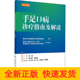 手足口病診療指南及解讀 2018版