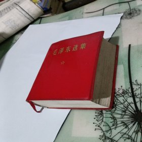 毛泽东选集 （一卷本 1969年陕西6印）