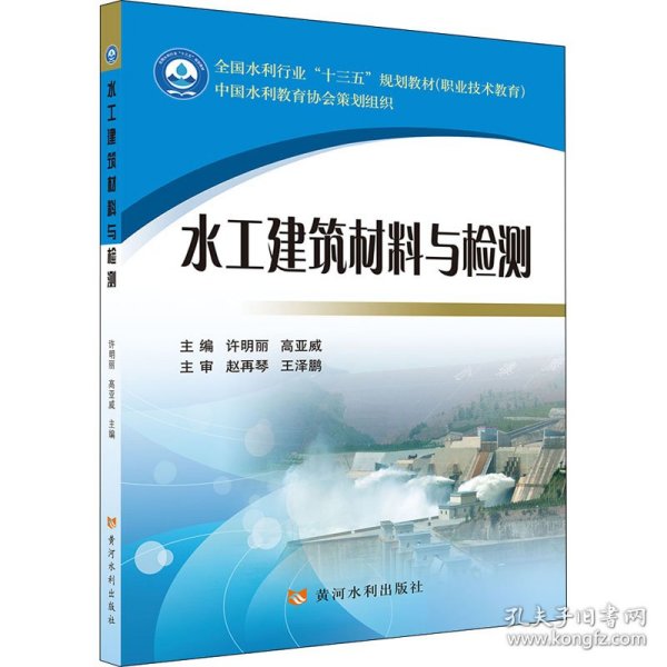 水工建筑材料与检测/全国水利行业“十三五”规划教材（职业技术教育）