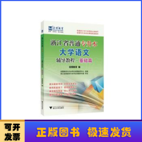 浙江省普通专升本大学语文辅导教程·基础篇