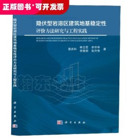 隐伏型岩溶区建筑地基稳定性评价方法研究与工程实践(精)